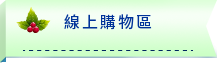 線上購物區