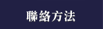 聯絡方法