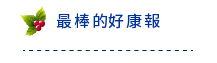 最棒的好康報