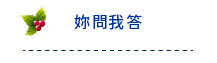 妳問我答