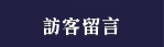 訪客留言