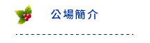 關於米格魯