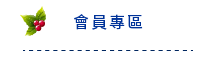 會員專區