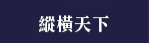縱橫天下
