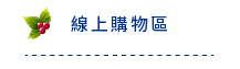 線上購物區