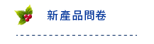 新產品問卷